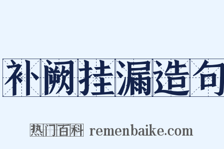 补阙挂漏造句是什么意思的图片